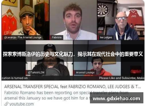 探索索博斯洛伊的历史与文化魅力，揭示其在现代社会中的重要意义