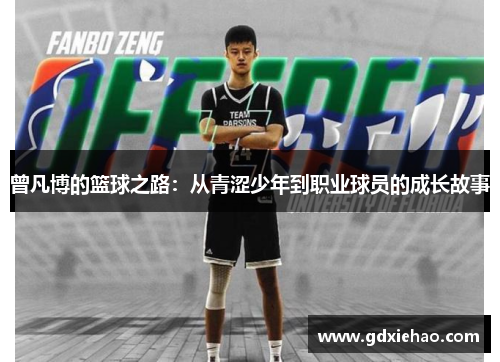 曾凡博的篮球之路：从青涩少年到职业球员的成长故事