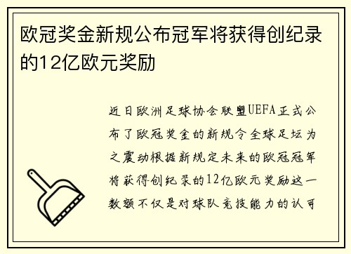 欧冠奖金新规公布冠军将获得创纪录的12亿欧元奖励