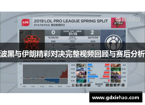 波黑与伊朗精彩对决完整视频回顾与赛后分析