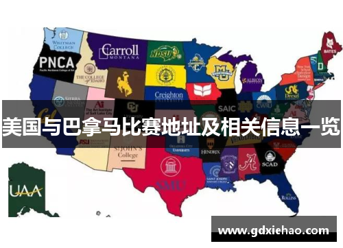 美国与巴拿马比赛地址及相关信息一览