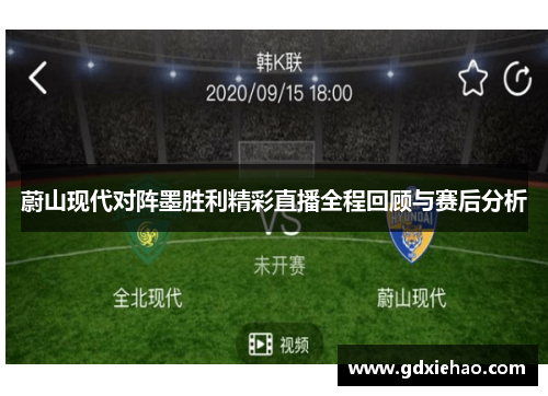 蔚山现代对阵墨胜利精彩直播全程回顾与赛后分析