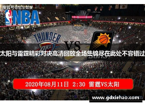 太阳与雷霆精彩对决高清回放全场集锦尽在此处不容错过
