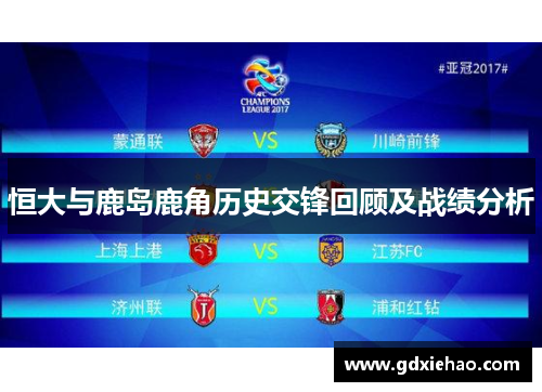 恒大与鹿岛鹿角历史交锋回顾及战绩分析