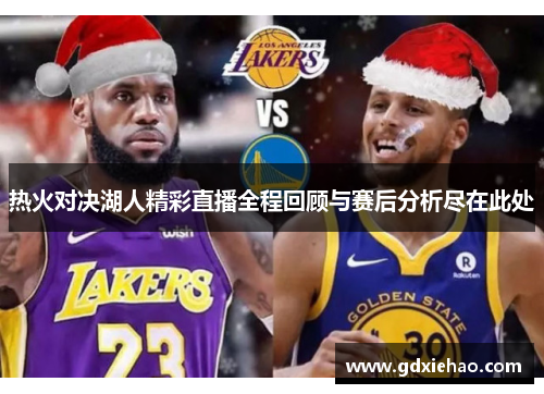 热火对决湖人精彩直播全程回顾与赛后分析尽在此处