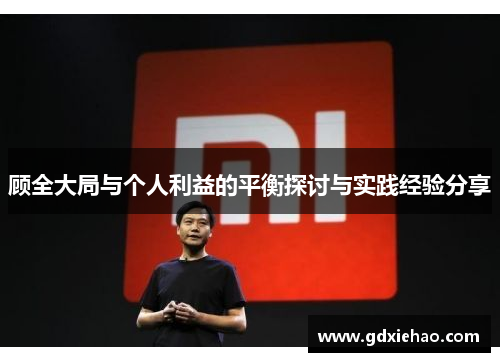 顾全大局与个人利益的平衡探讨与实践经验分享