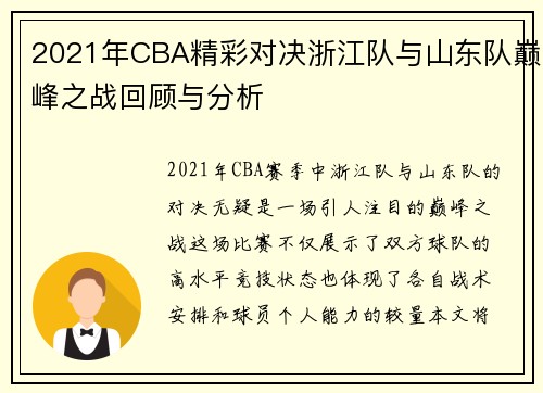 2021年CBA精彩对决浙江队与山东队巅峰之战回顾与分析