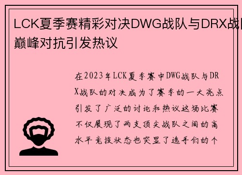 LCK夏季赛精彩对决DWG战队与DRX战队巅峰对抗引发热议